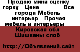 Продаю мини сценку горку › Цена ­ 20 000 - Все города Мебель, интерьер » Прочая мебель и интерьеры   . Кировская обл.,Шишканы слоб.